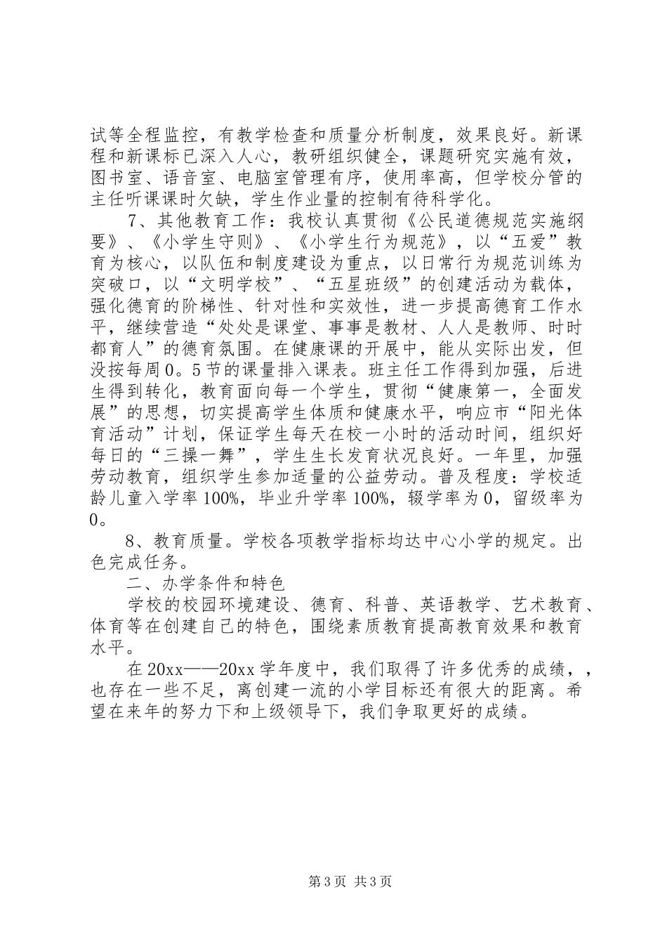 XX县区小学目标管理工作总结_第3页