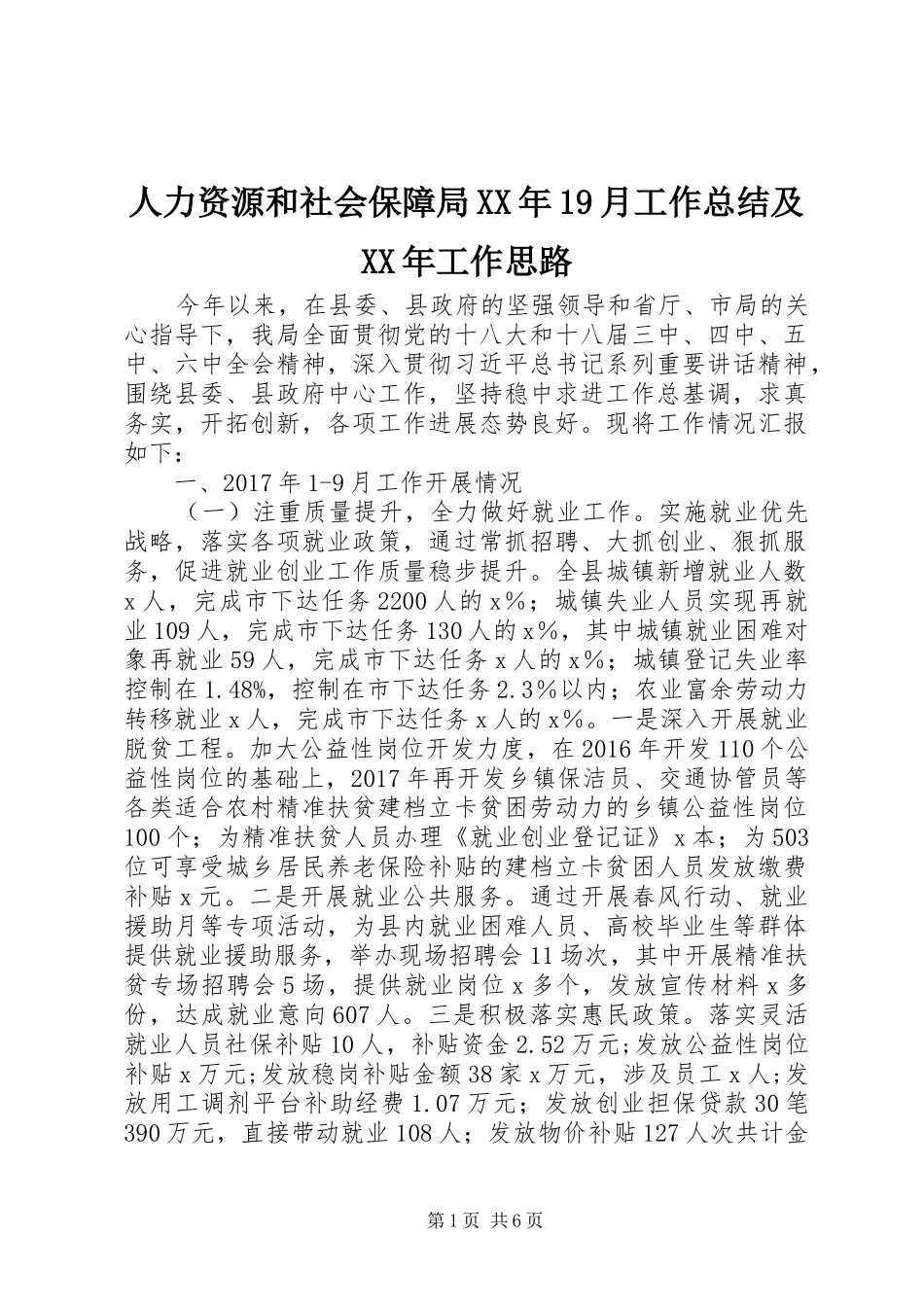 人力资源和社会保障局XX年19月工作总结及XX年工作思路_第1页