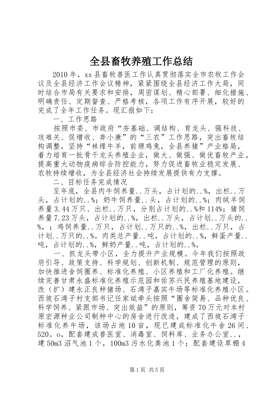全县畜牧养殖工作总结 (3)_第1页