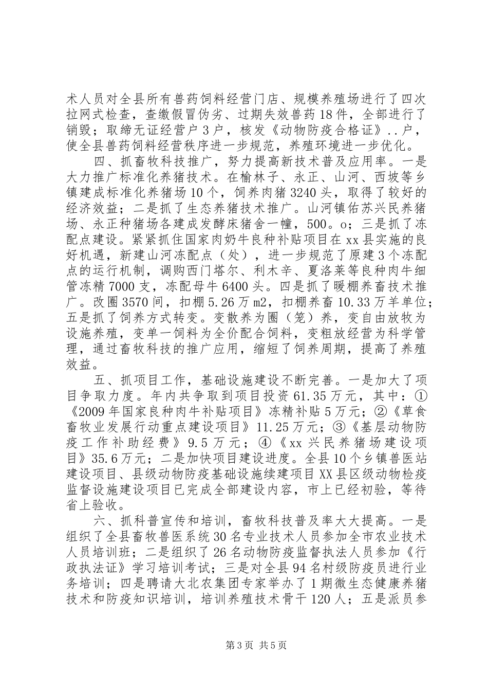 全县畜牧养殖工作总结 (3)_第3页