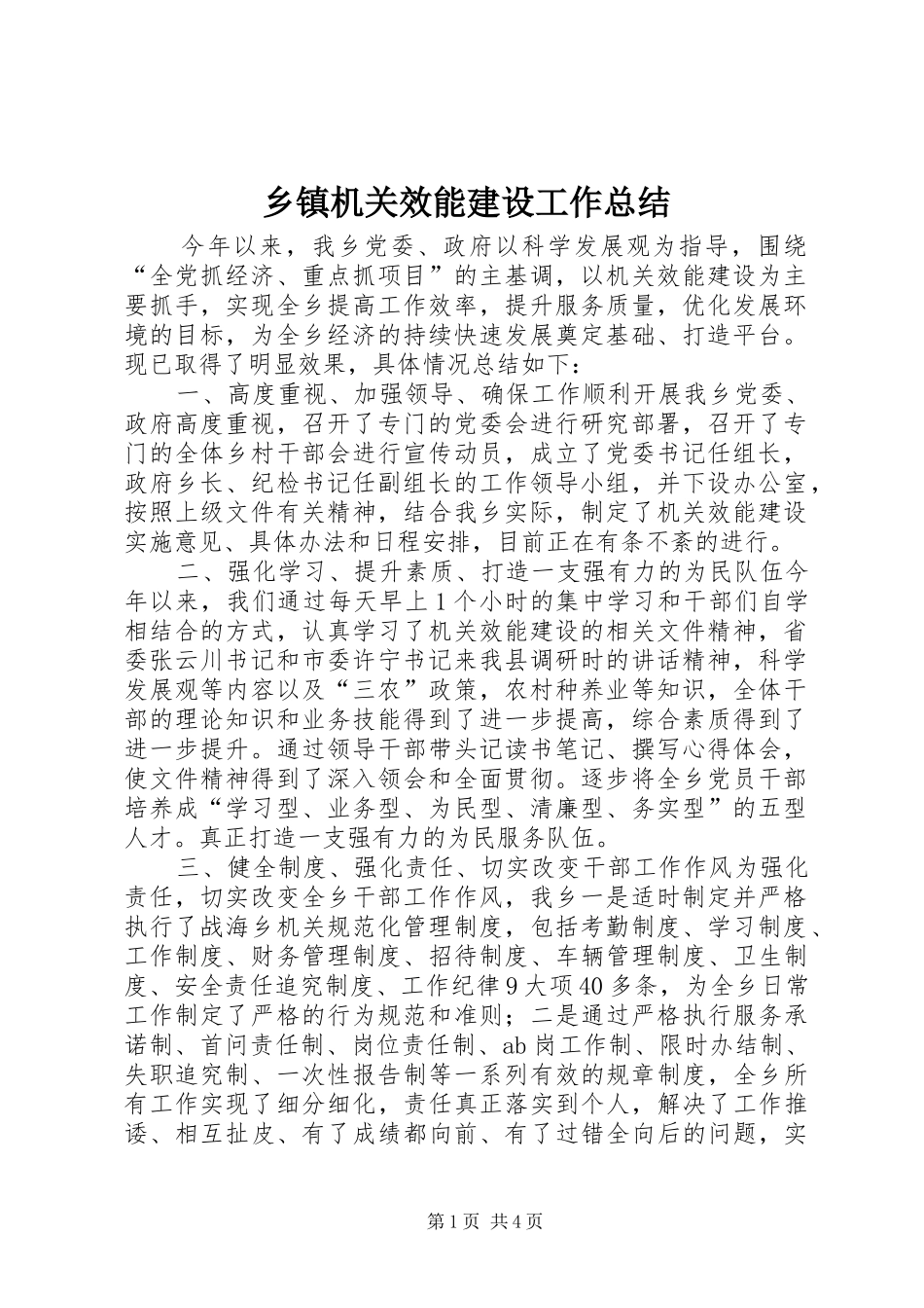乡镇机关效能建设工作总结 (3)_第1页