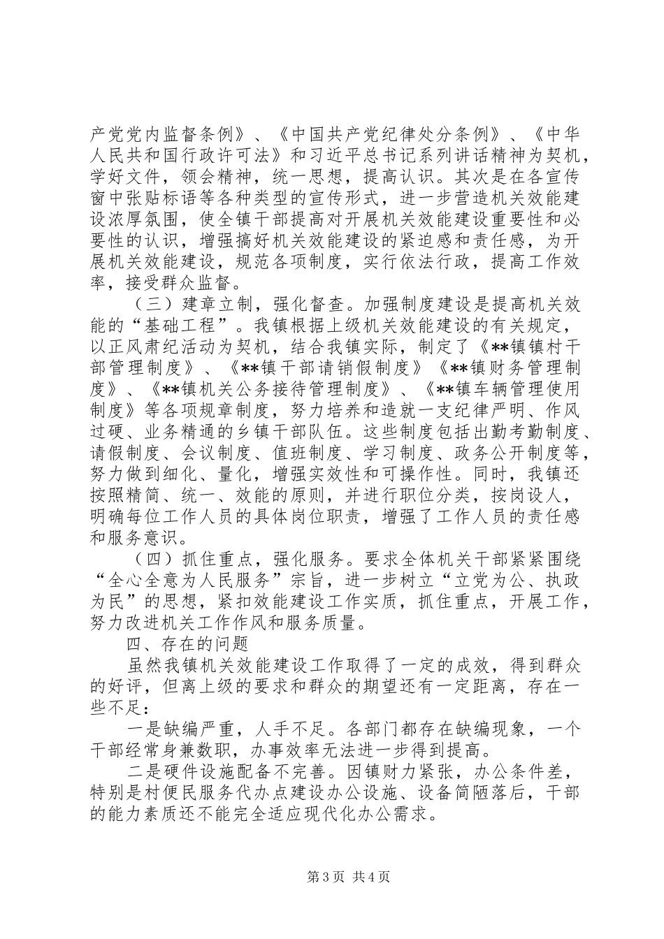 乡镇机关效能建设工作总结 (3)_第3页