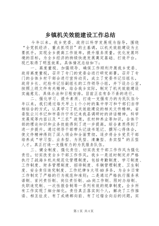 乡镇机关效能建设工作总结 (3)