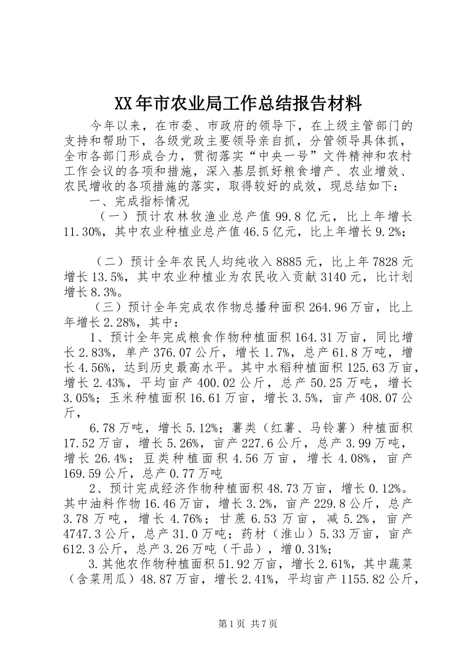 XX年市农业局工作总结报告材料_第1页