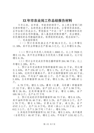 XX年市农业局工作总结报告材料