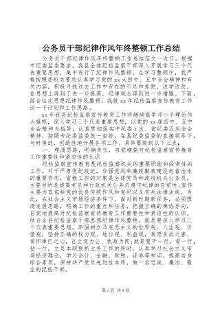 公务员干部纪律作风年终整顿工作总结