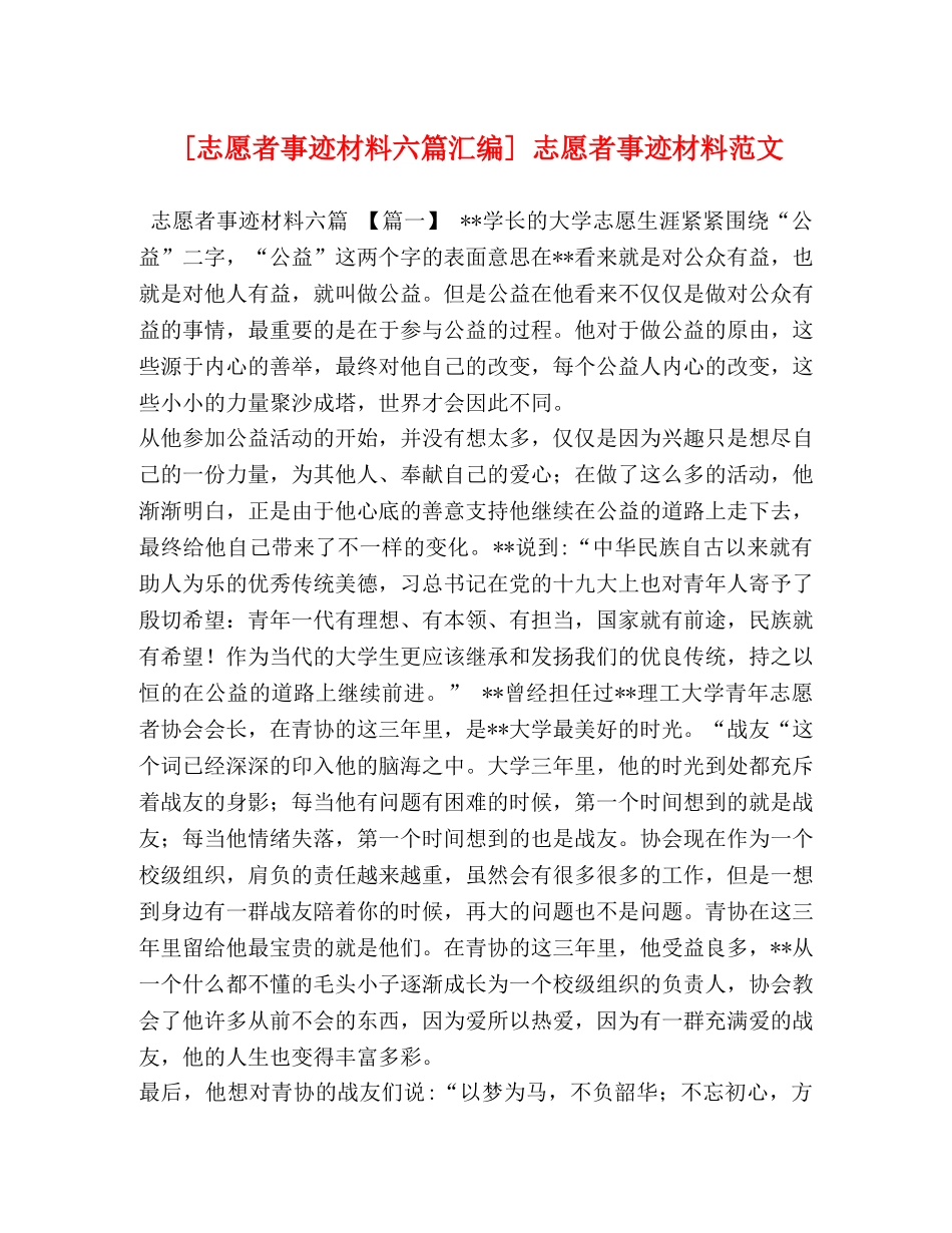 [志愿者事迹材料六篇汇编] 志愿者事迹材料范文 _第1页