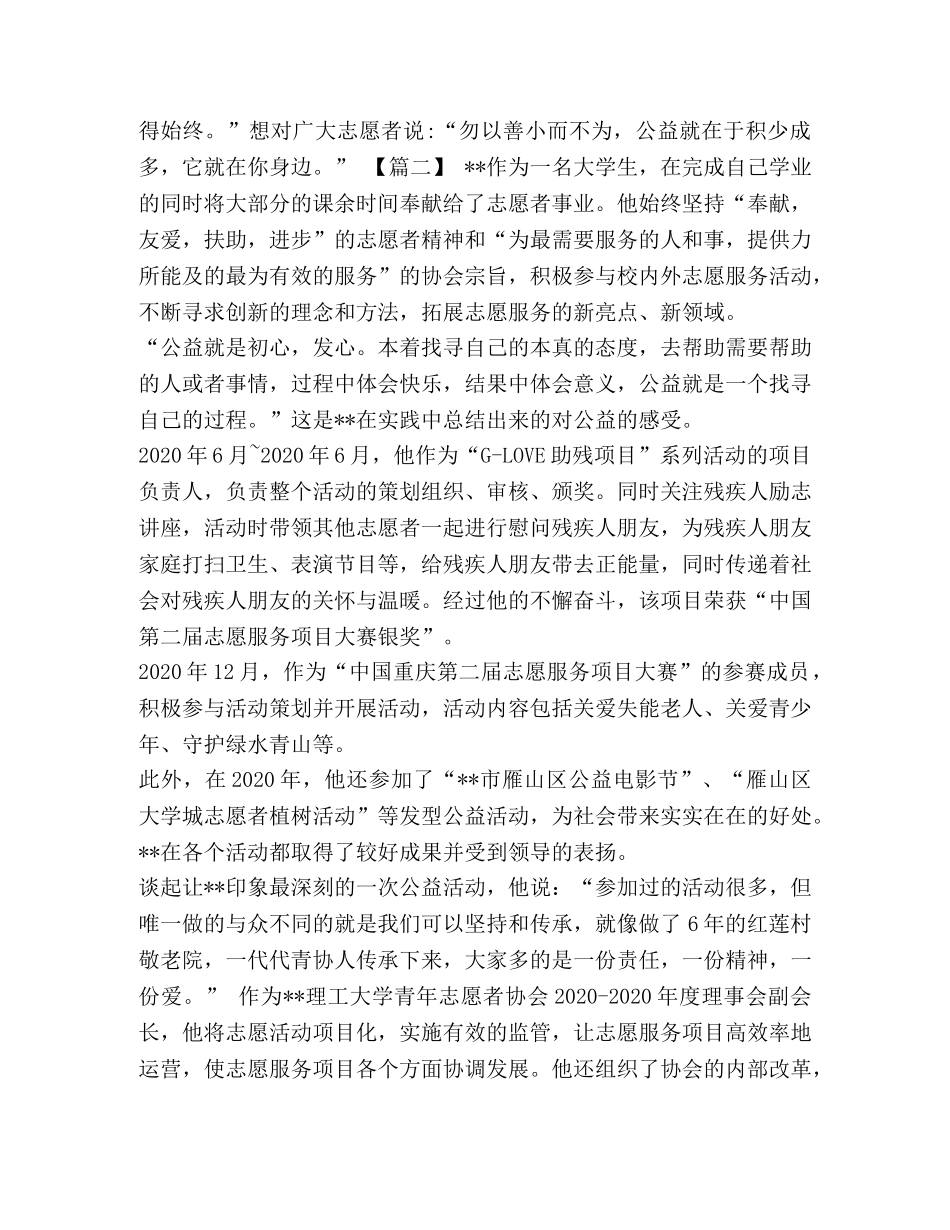 [志愿者事迹材料六篇汇编] 志愿者事迹材料范文 _第2页