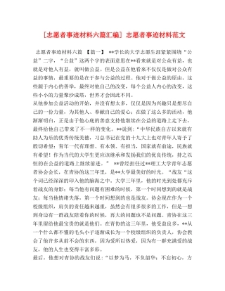 [志愿者事迹材料六篇汇编] 志愿者事迹材料范文 