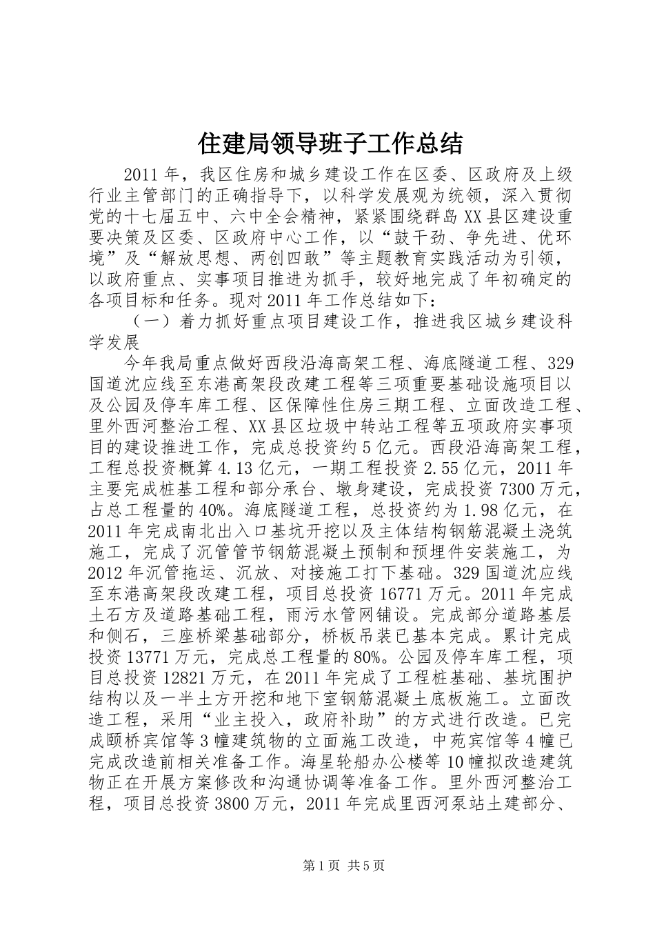 住建局领导班子工作总结_第1页