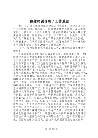 住建局领导班子工作总结