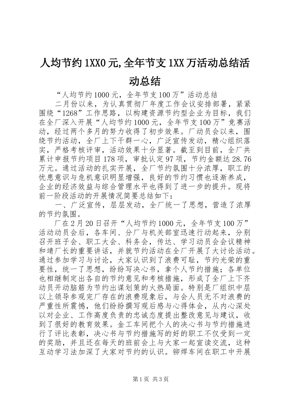 人均节约1XX0元,全年节支1XX万活动总结活动总结_第1页