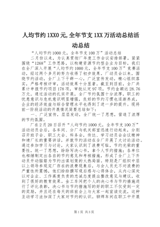 人均节约1XX0元,全年节支1XX万活动总结活动总结