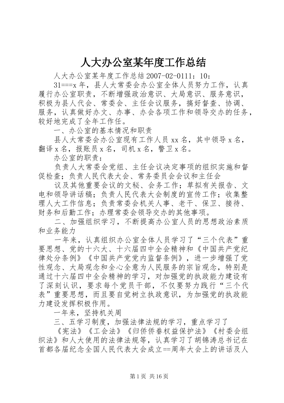 人大办公室某年度工作总结_第1页
