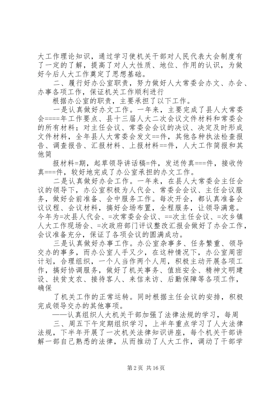人大办公室某年度工作总结_第2页