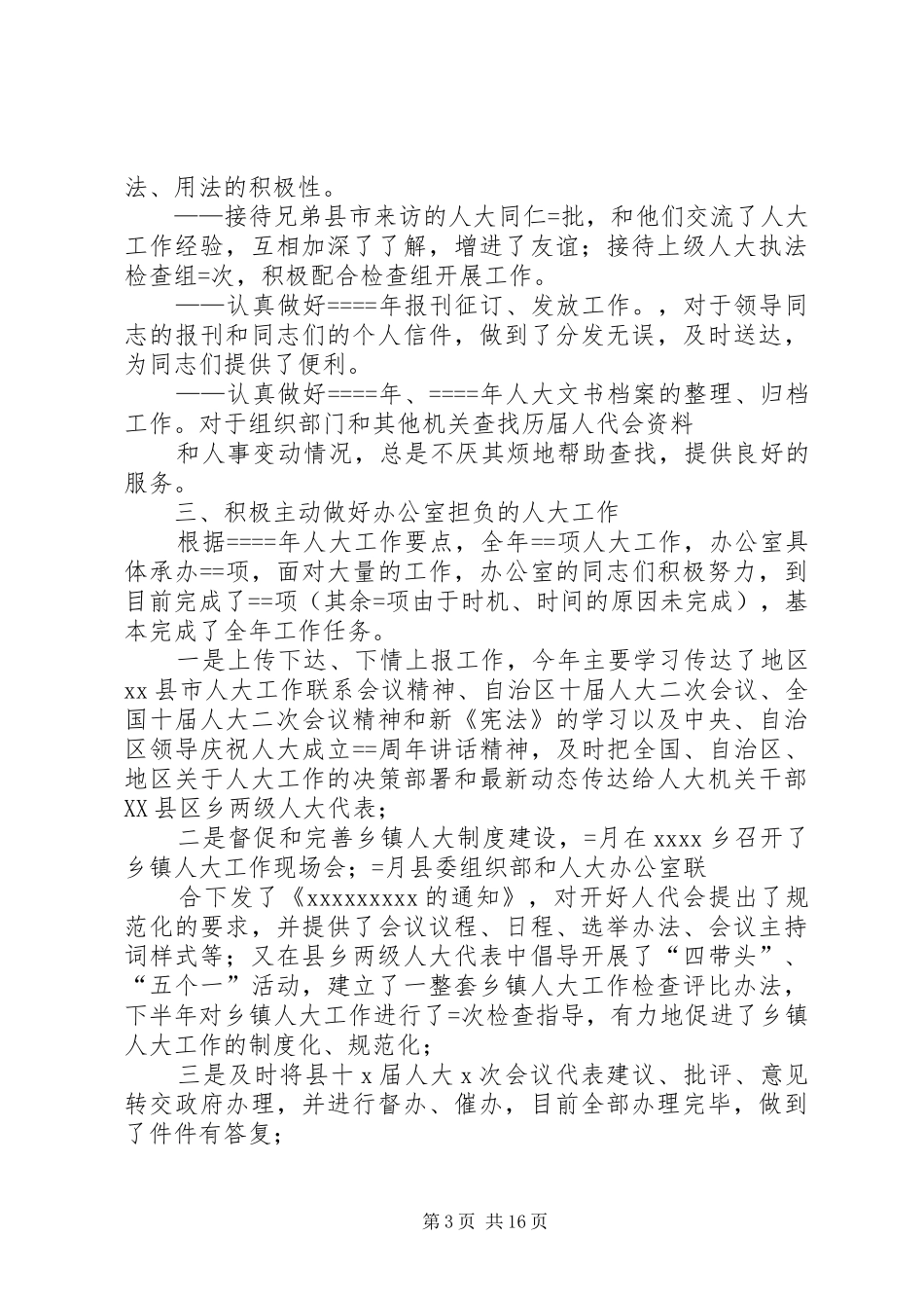 人大办公室某年度工作总结_第3页