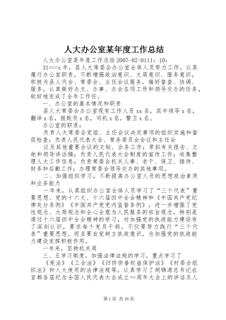 人大办公室某年度工作总结