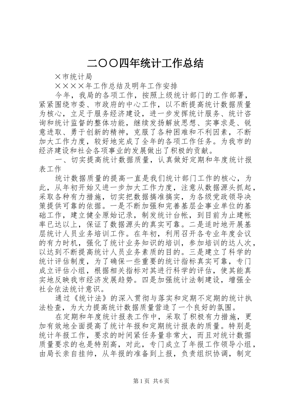 二○○四年统计工作总结_第1页