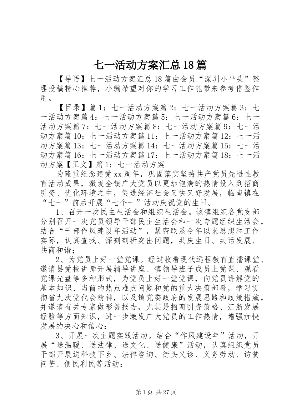七一活动方案汇总18篇_第1页
