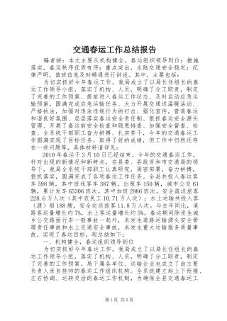 交通春运工作总结报告