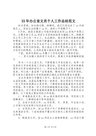 XX年办公室文员个人工作总结范文