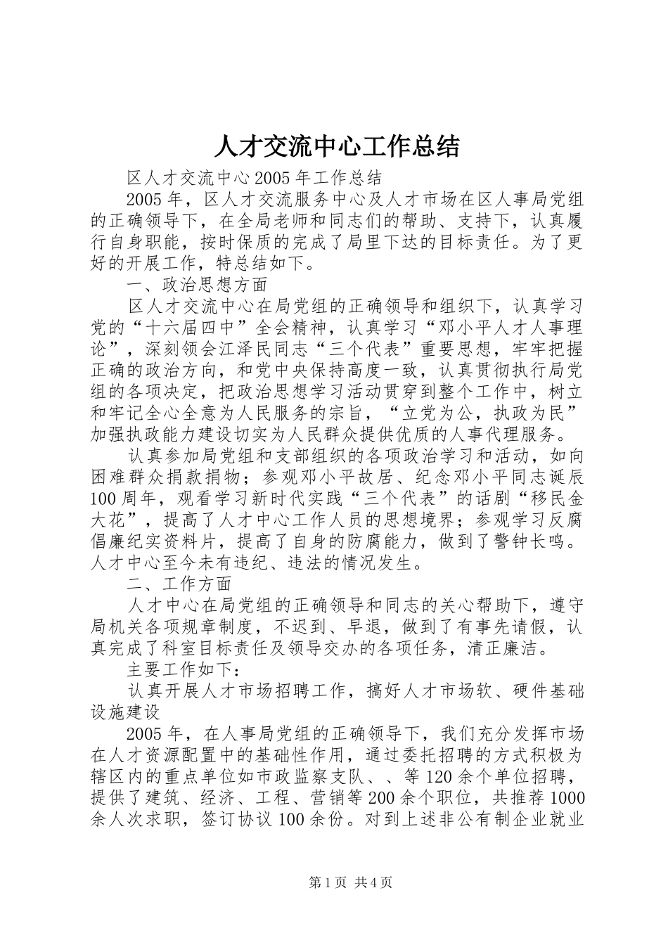 人才交流中心工作总结 (3)_第1页