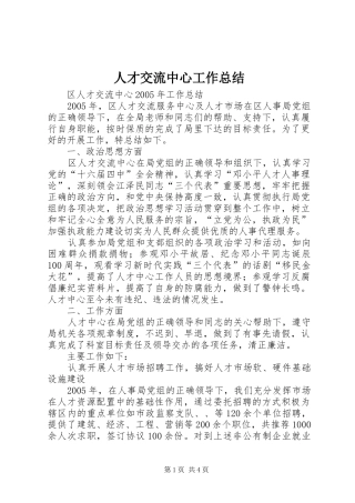 人才交流中心工作总结 (3)