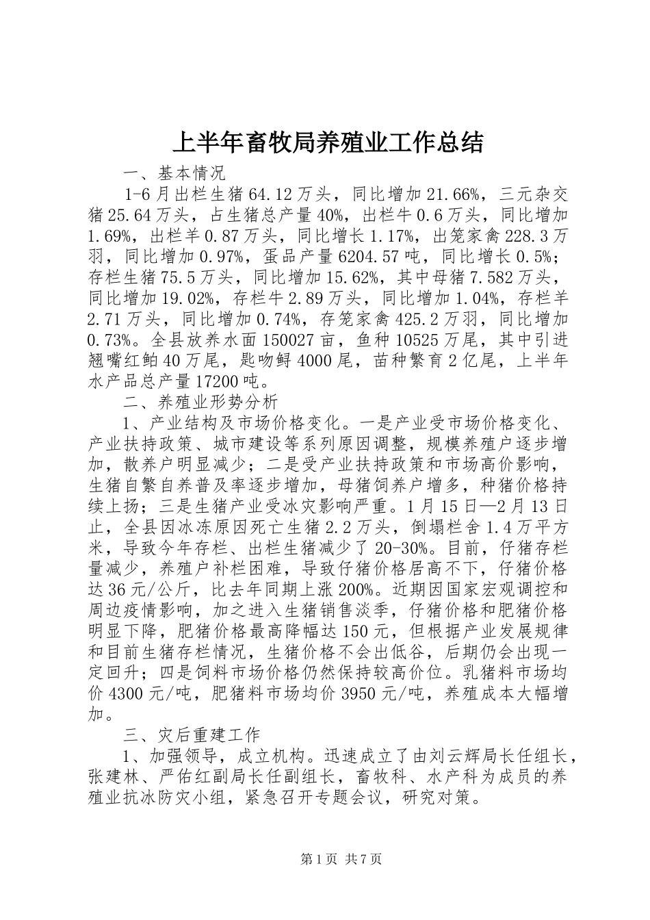 上半年畜牧局养殖业工作总结_第1页