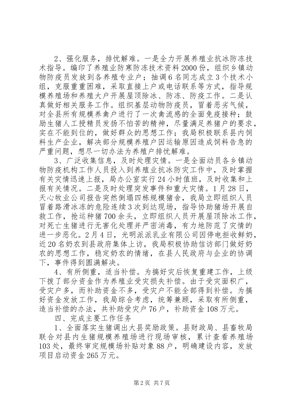 上半年畜牧局养殖业工作总结_第2页