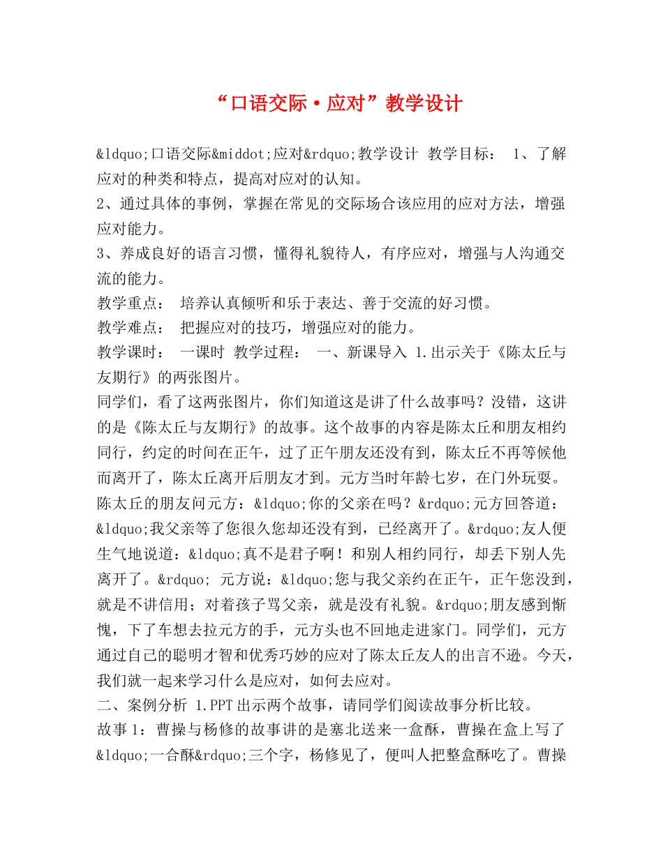 “口语交际·应对”教学设计 _第1页