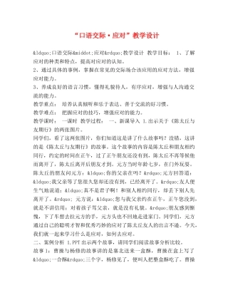 “口语交际·应对”教学设计 