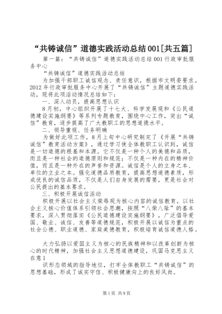 “共铸诚信”道德实践活动总结001[共五篇]
