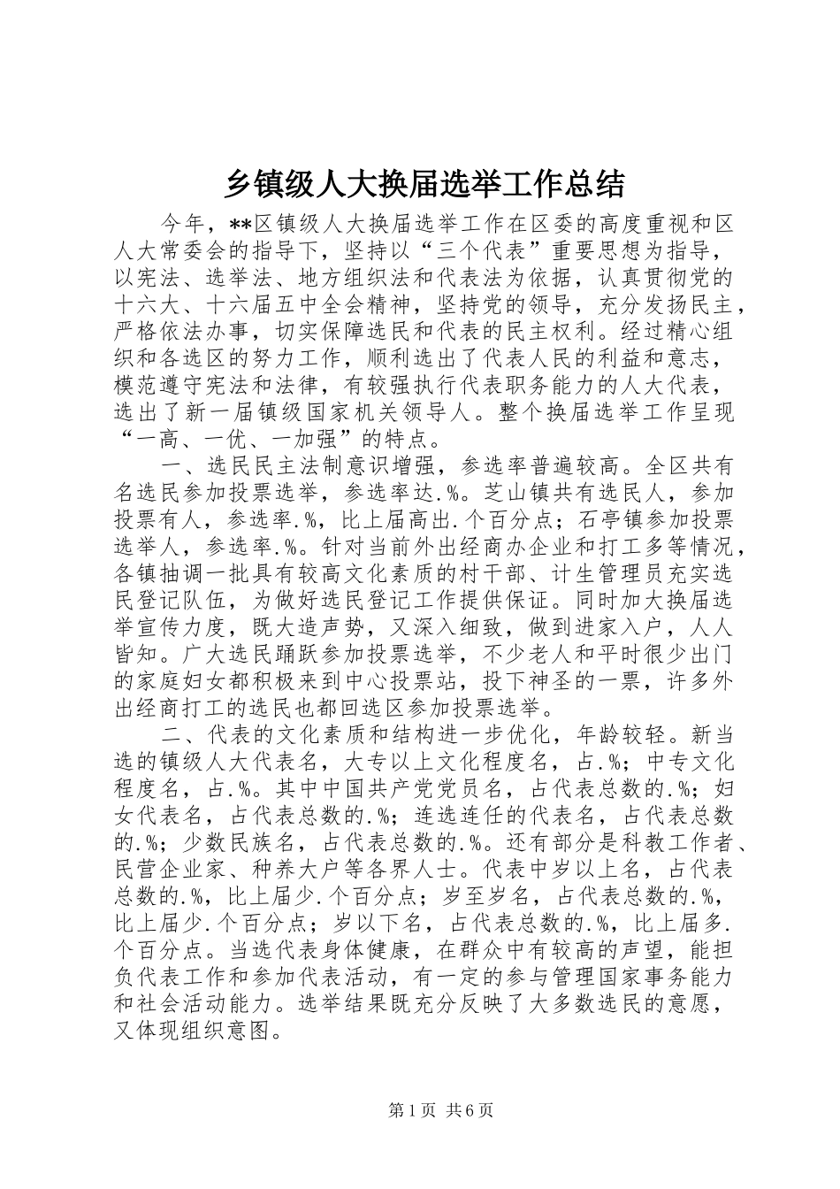 乡镇级人大换届选举工作总结 (3)_第1页