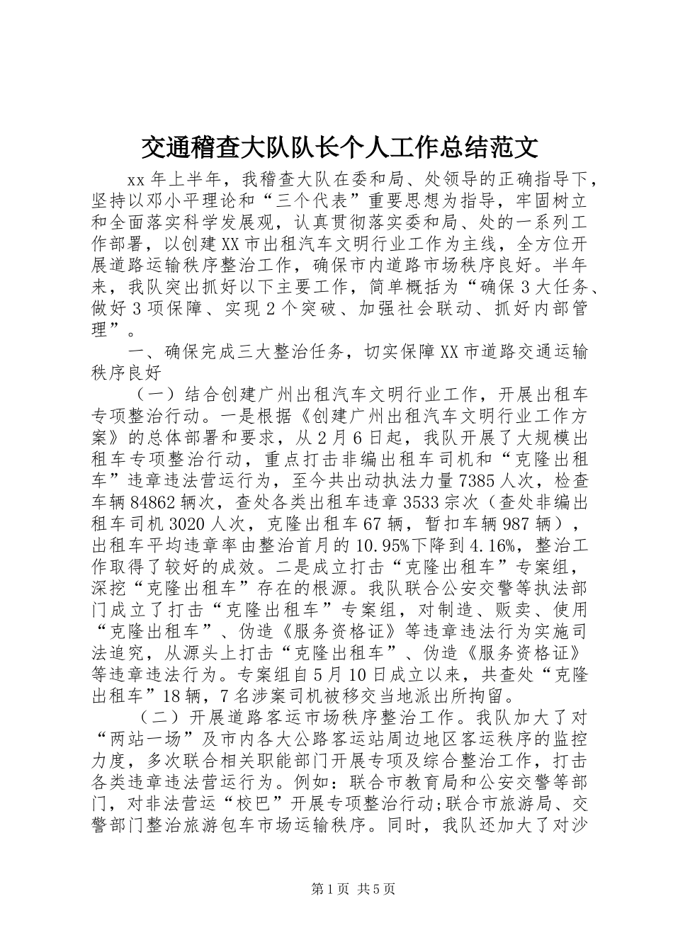 交通稽查大队队长个人工作总结范文_第1页