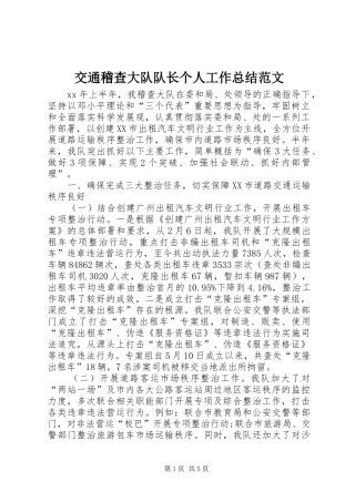 交通稽查大队队长个人工作总结范文