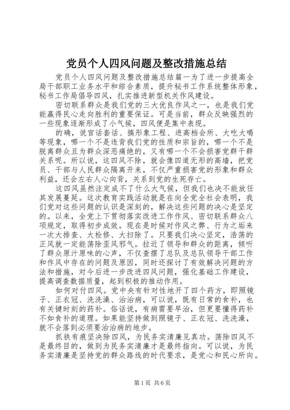 党员个人四风问题及整改措施总结_第1页
