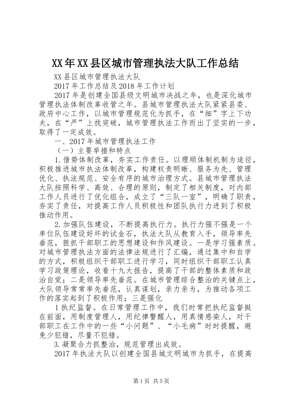 XX年XX县区城市管理执法大队工作总结_第1页
