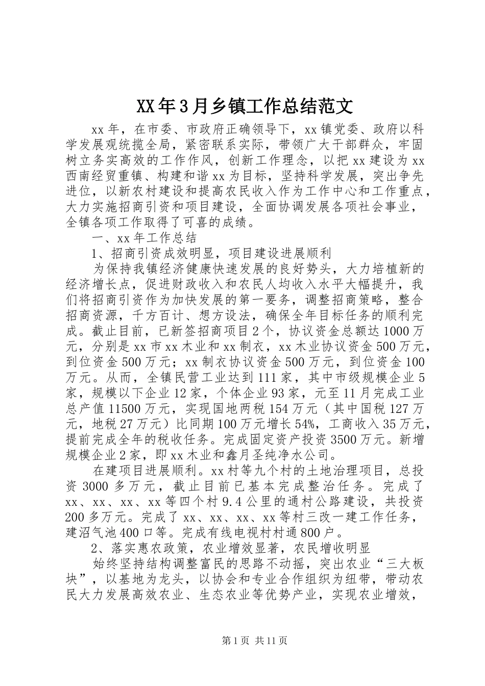 XX年3月乡镇工作总结范文_第1页