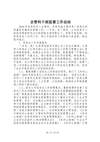 企管科干部监督工作总结