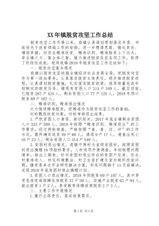 XX年镇脱贫攻坚工作总结