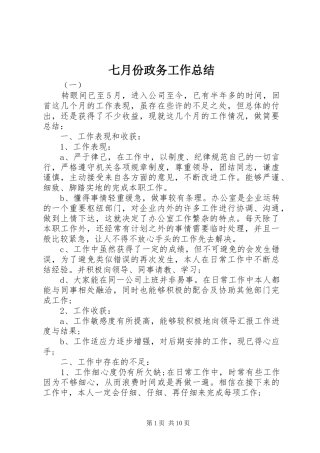 七月份政务工作总结