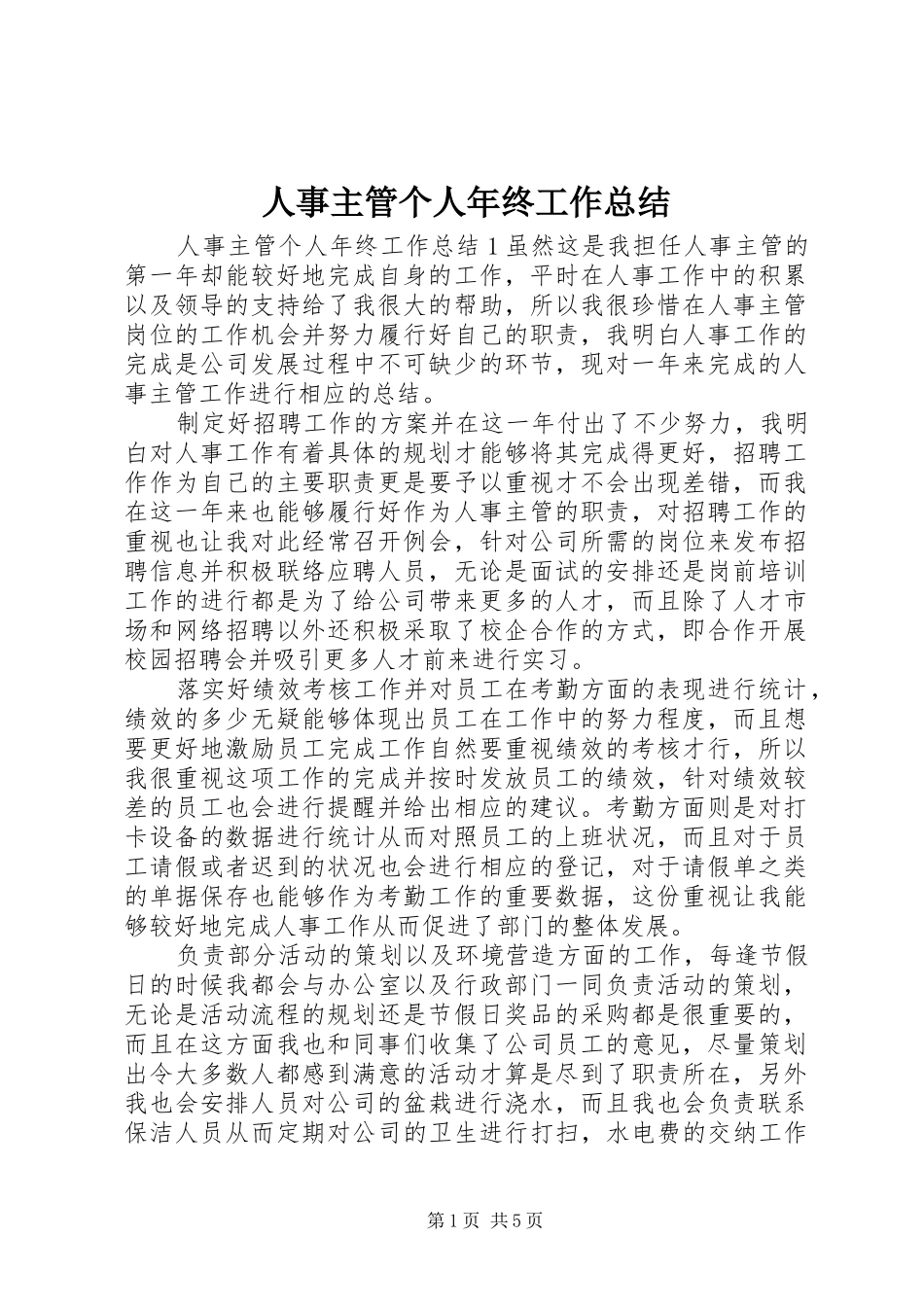 人事主管个人年终工作总结_第1页