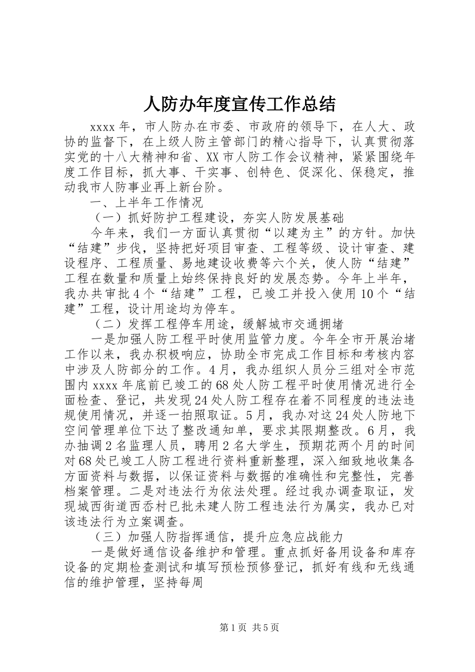 人防办年度宣传工作总结_第1页