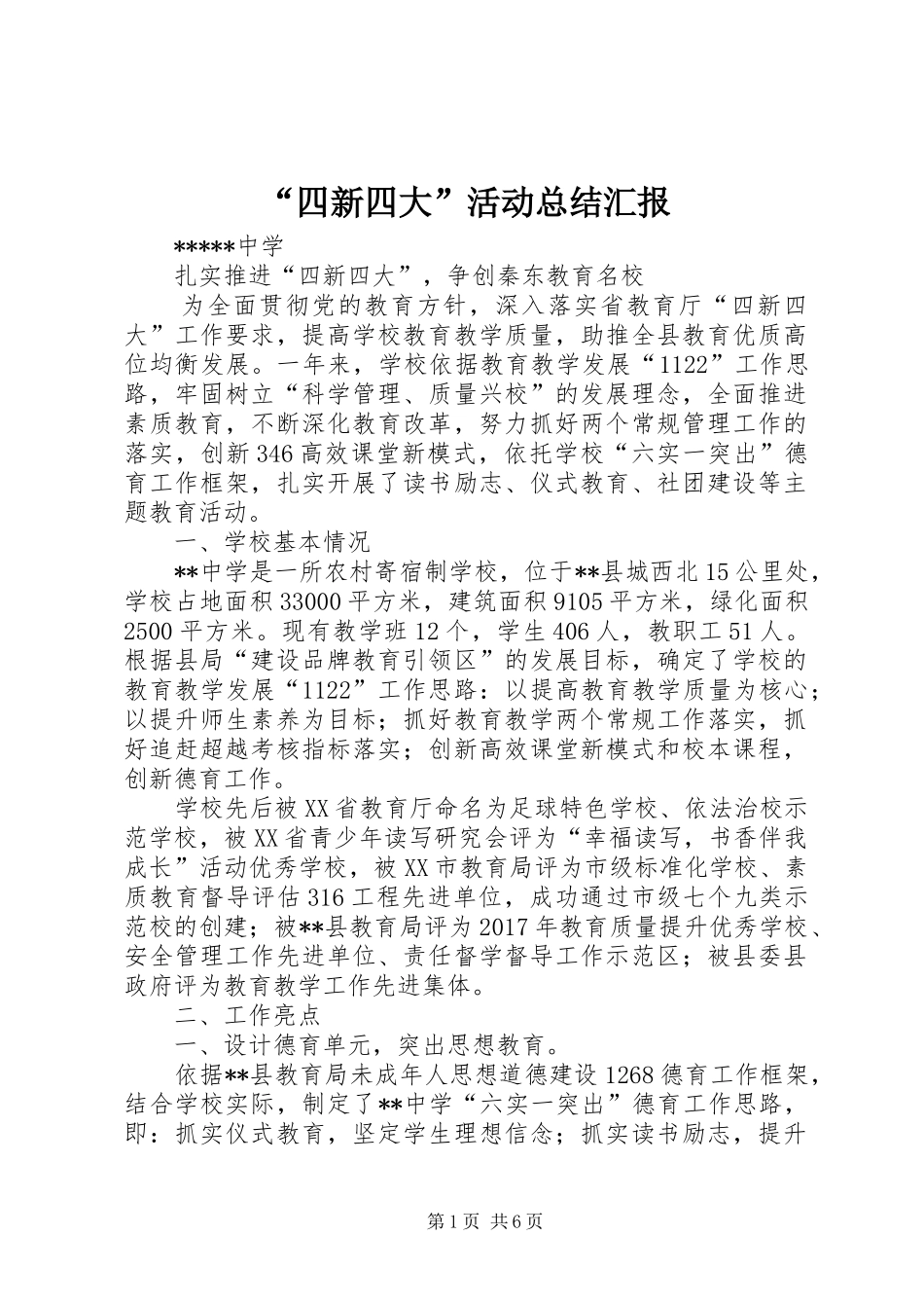 “四新四大”活动总结汇报 (3)_第1页