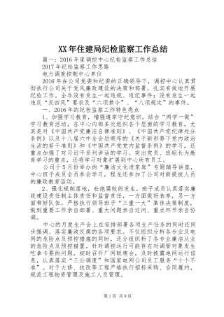 XX年住建局纪检监察工作总结