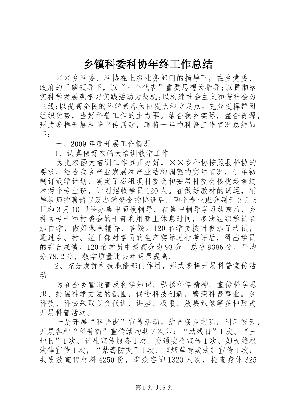 乡镇科委科协年终工作总结_第1页