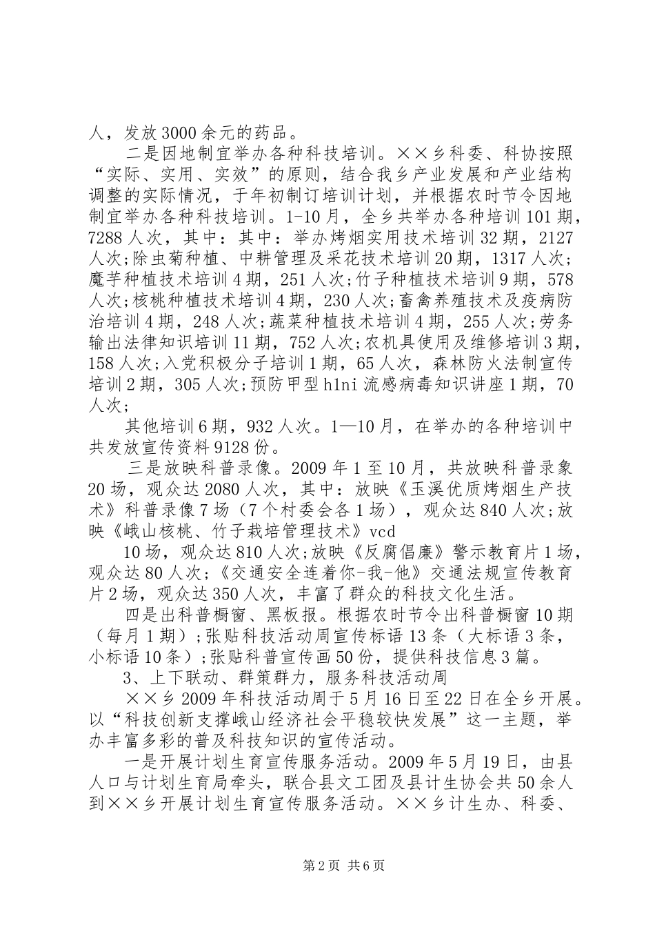 乡镇科委科协年终工作总结_第2页