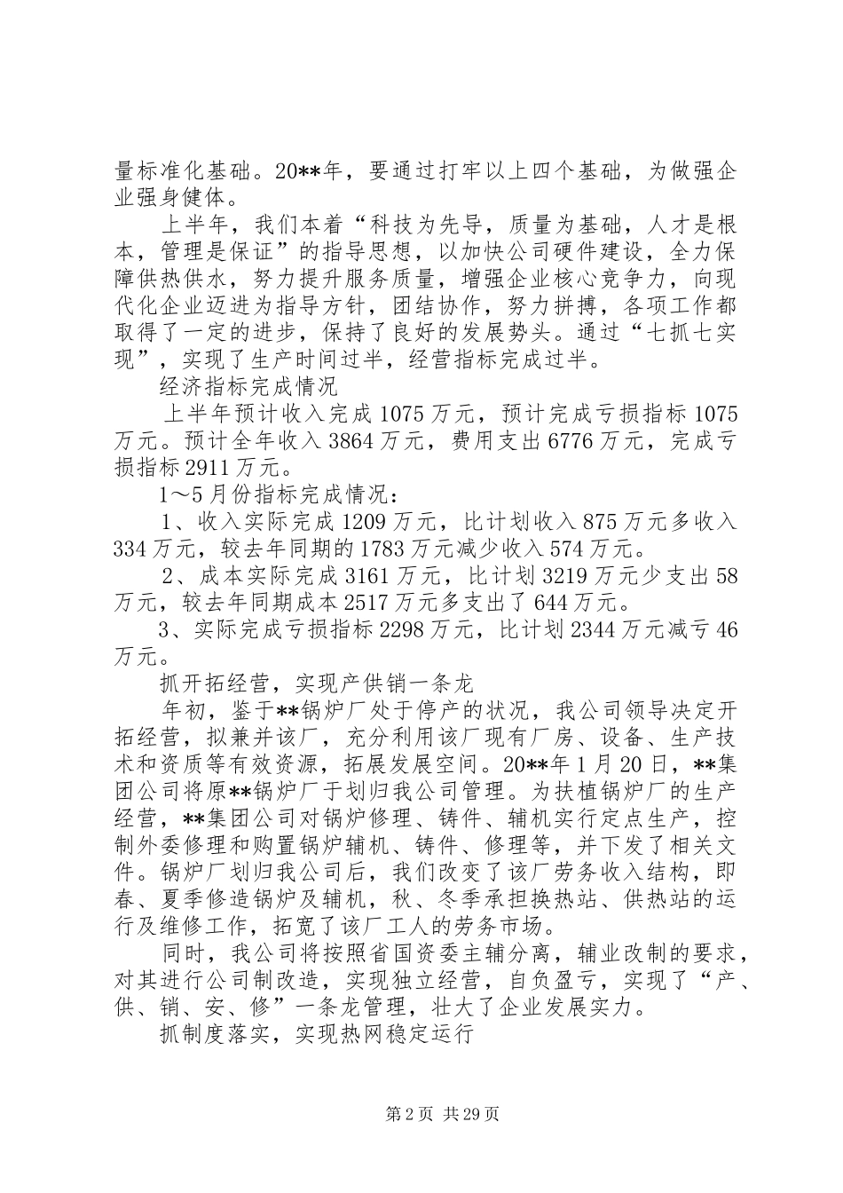供热公司上半年工作总结_第2页