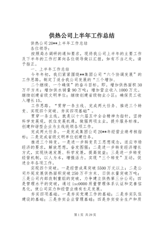 供热公司上半年工作总结