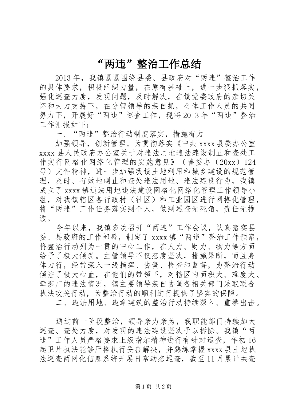 “两违”整治工作总结_第1页